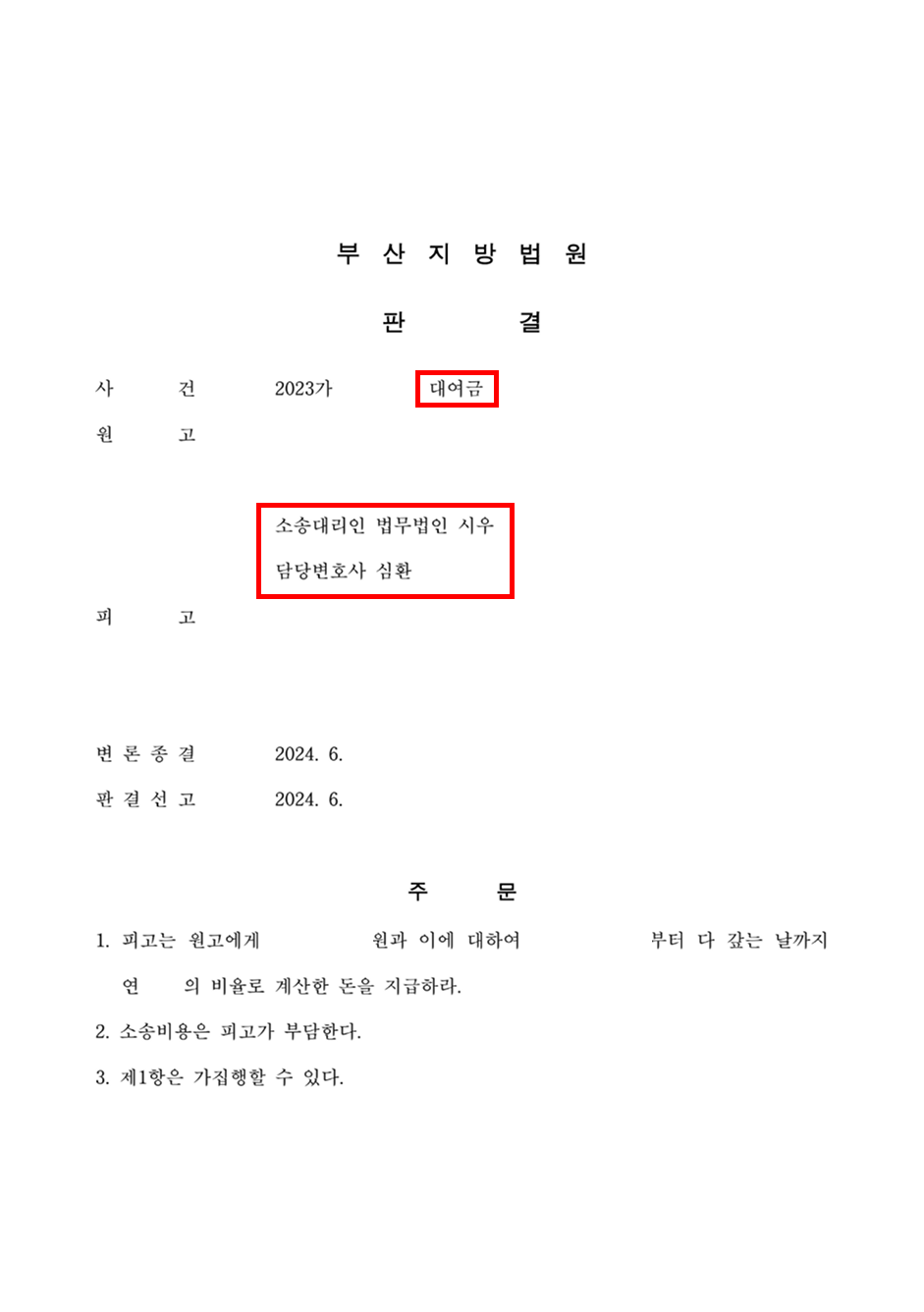 대여금 반환 소송 승소 | 차용증 없는 1억 원 대여 사실 입증